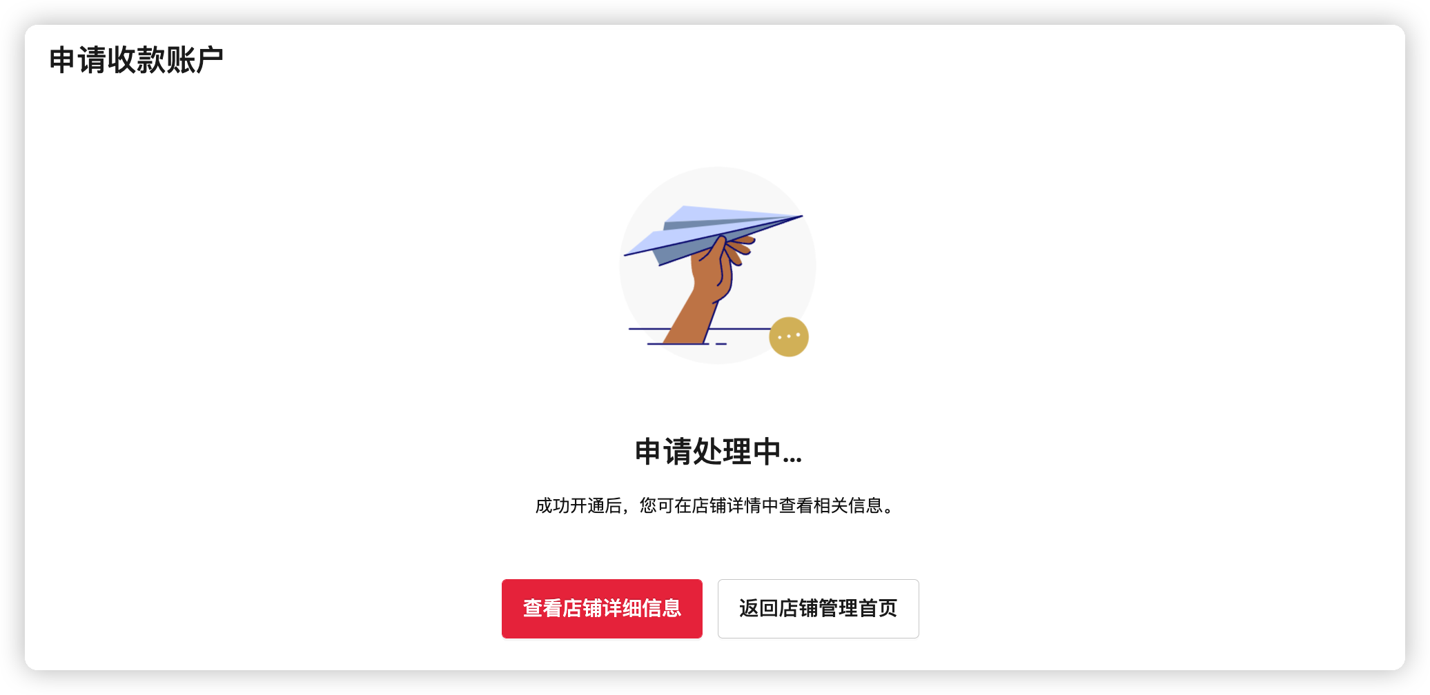 申请其它电商平台收款账号