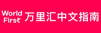 万里汇账户指南