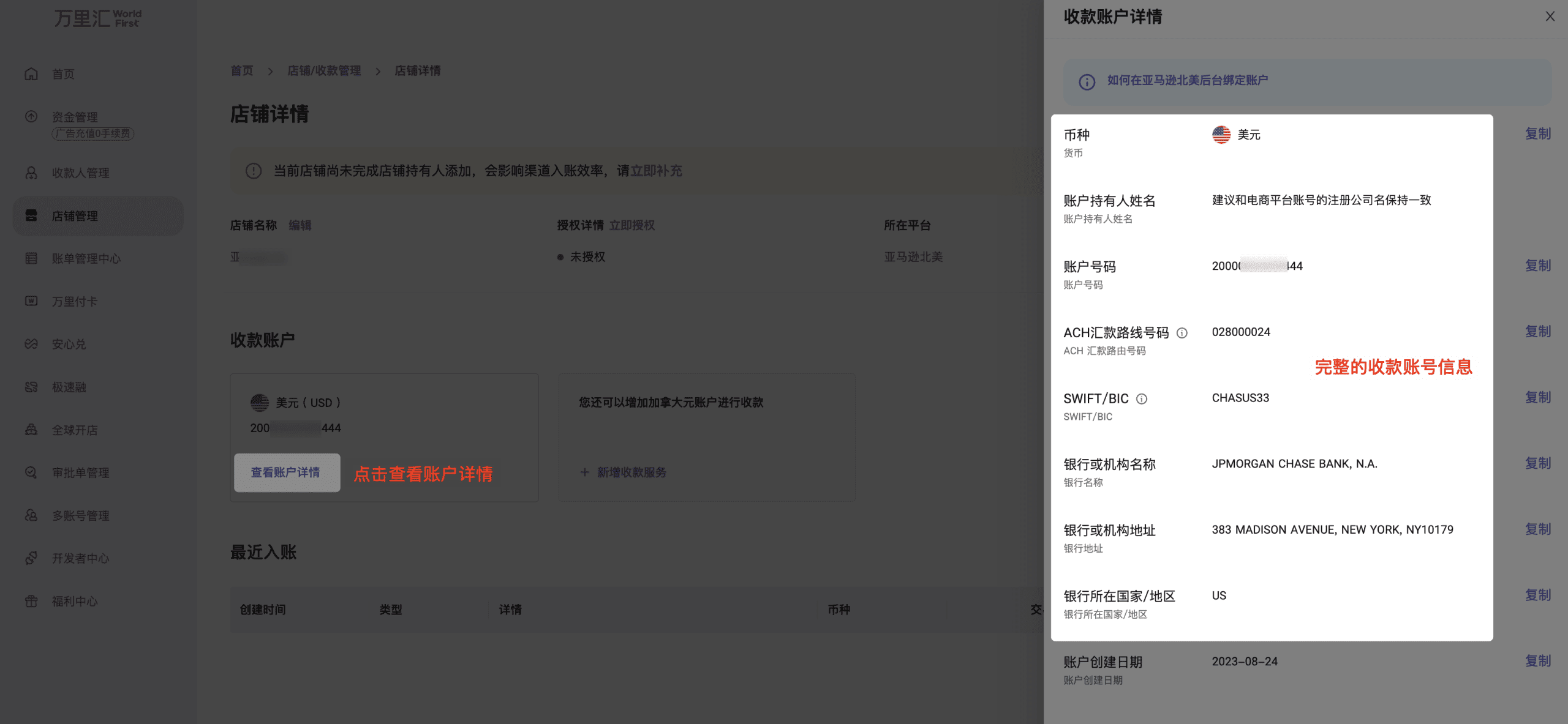 查看已申请电商收款账号详情